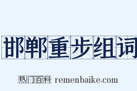 邯郸重步组词是什么意思的图片